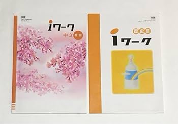 iワーク　中1~中3 英数国理社歴地　バラ売りOK iワーク中1~中3 英数国理社歴地バラ売りOK